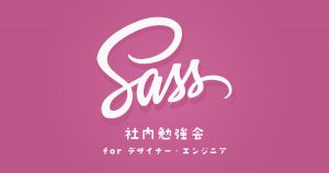 Sass勉強会