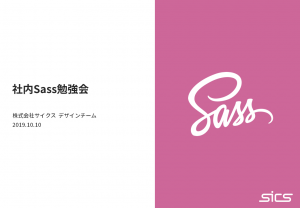 社内Sass勉強会