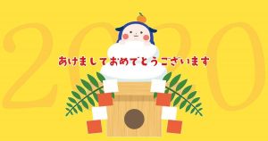 あけましておめでとうございます